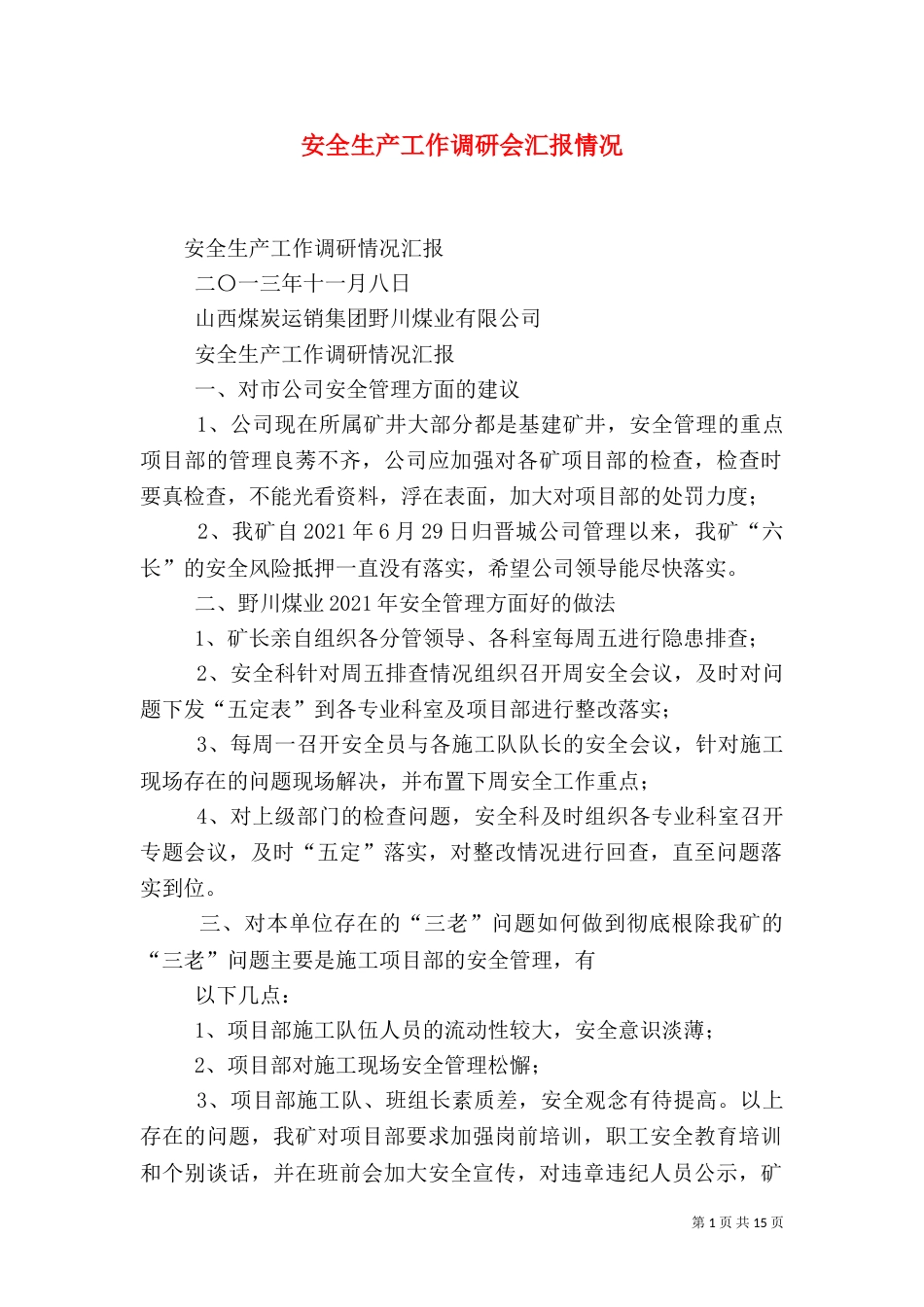 安全生产工作调研会汇报情况_第1页