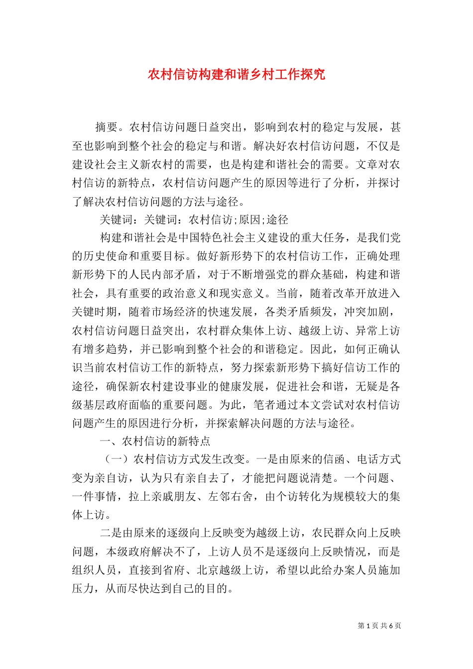 农村信访构建和谐乡村工作探究_第1页