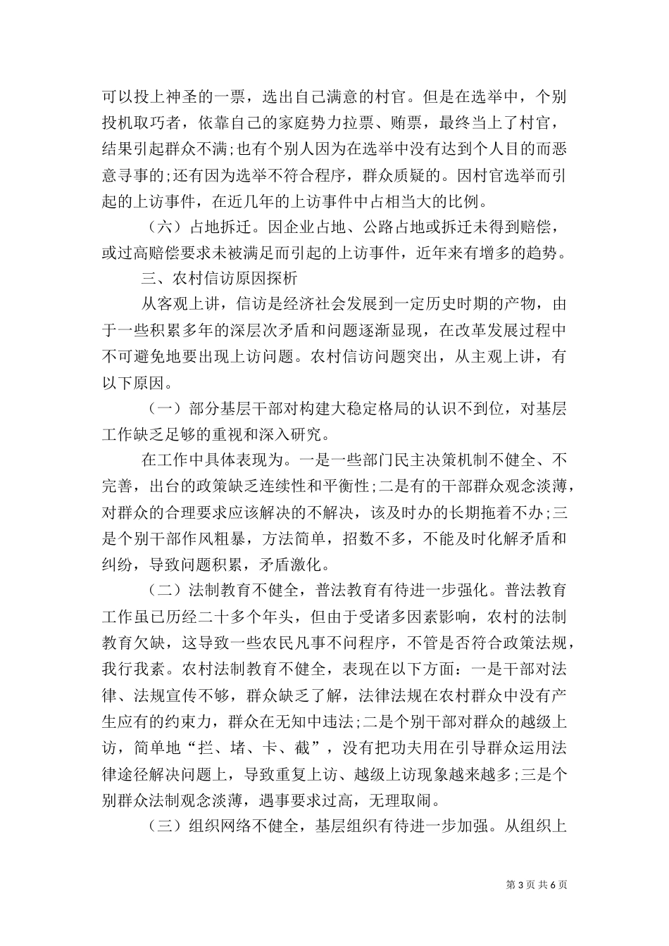 农村信访构建和谐乡村工作探究_第3页