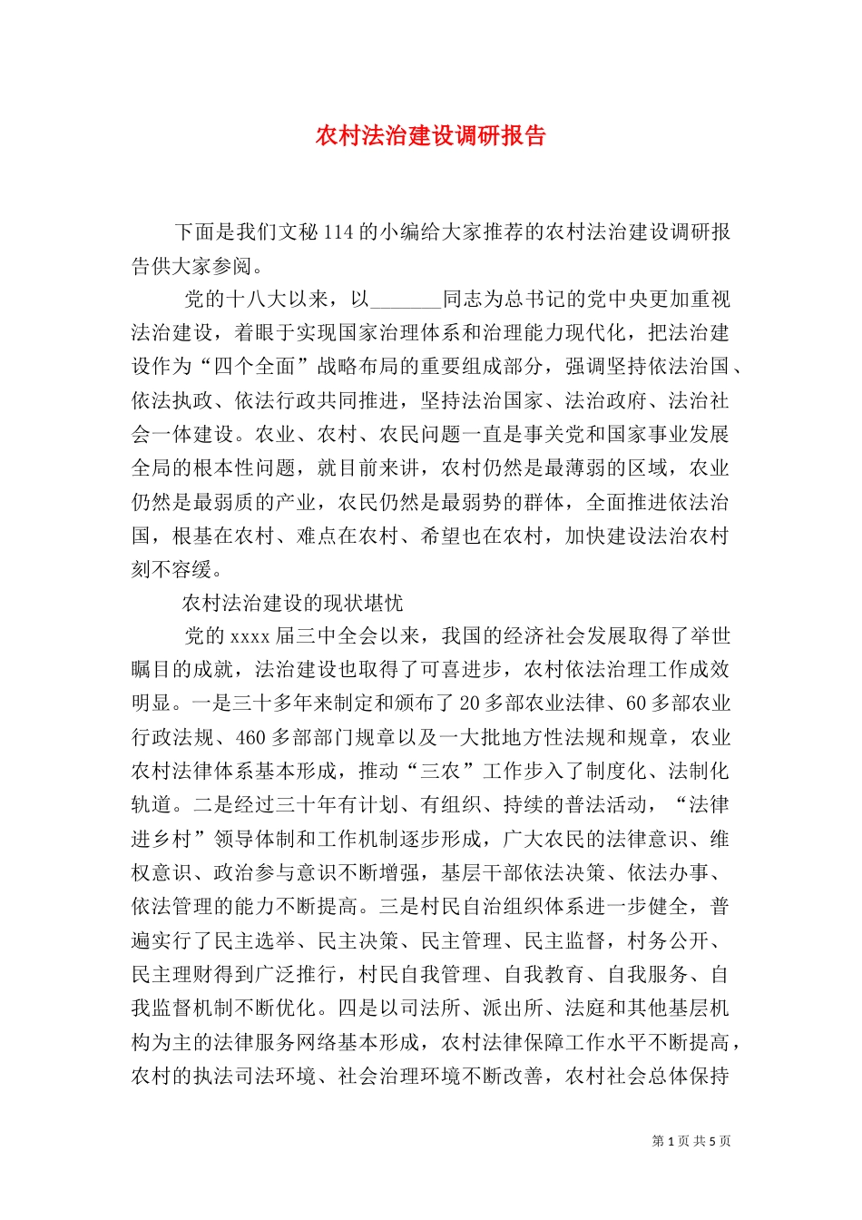农村法治建设调研报告（一）_第1页