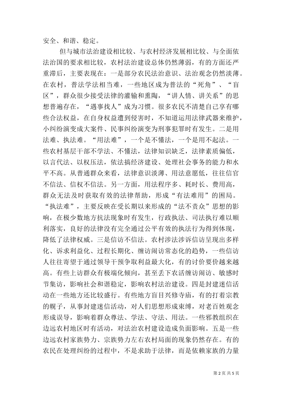 农村法治建设调研报告（一）_第2页