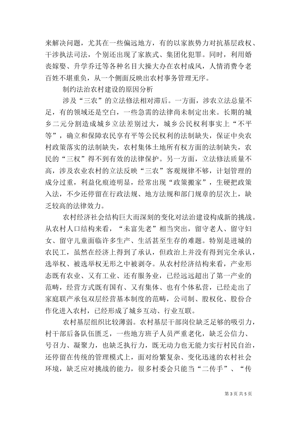 农村法治建设调研报告（一）_第3页