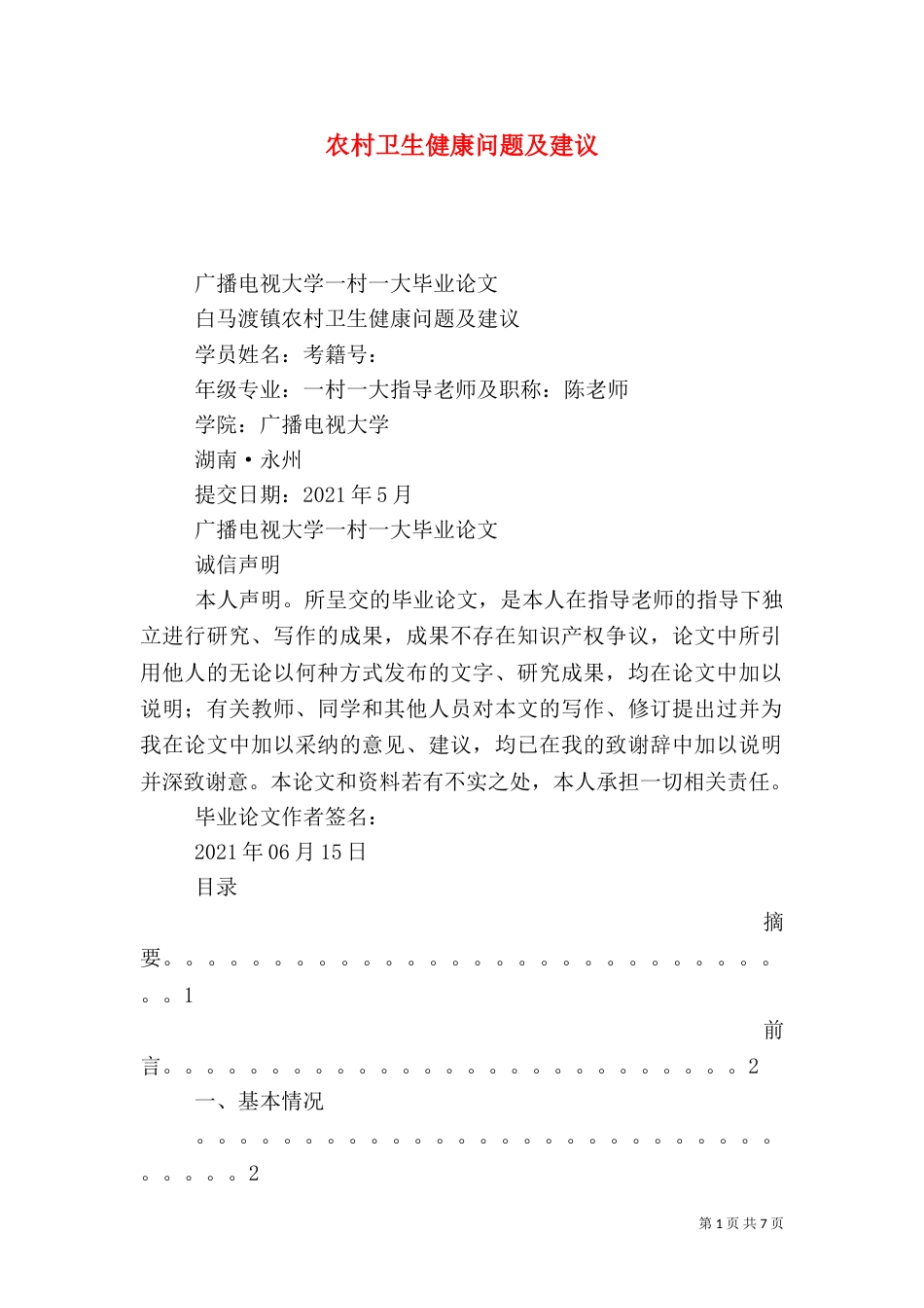 农村卫生健康问题及建议（五）_第1页