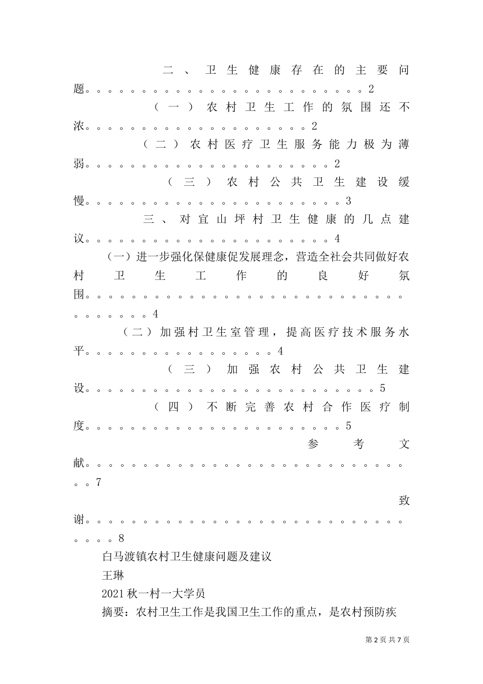 农村卫生健康问题及建议（五）_第2页