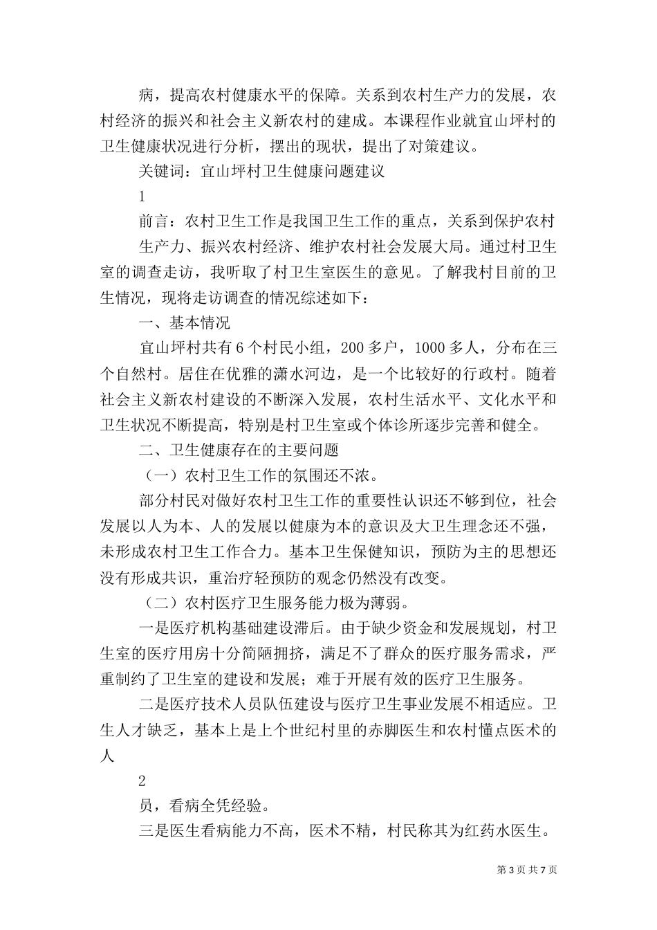 农村卫生健康问题及建议（五）_第3页