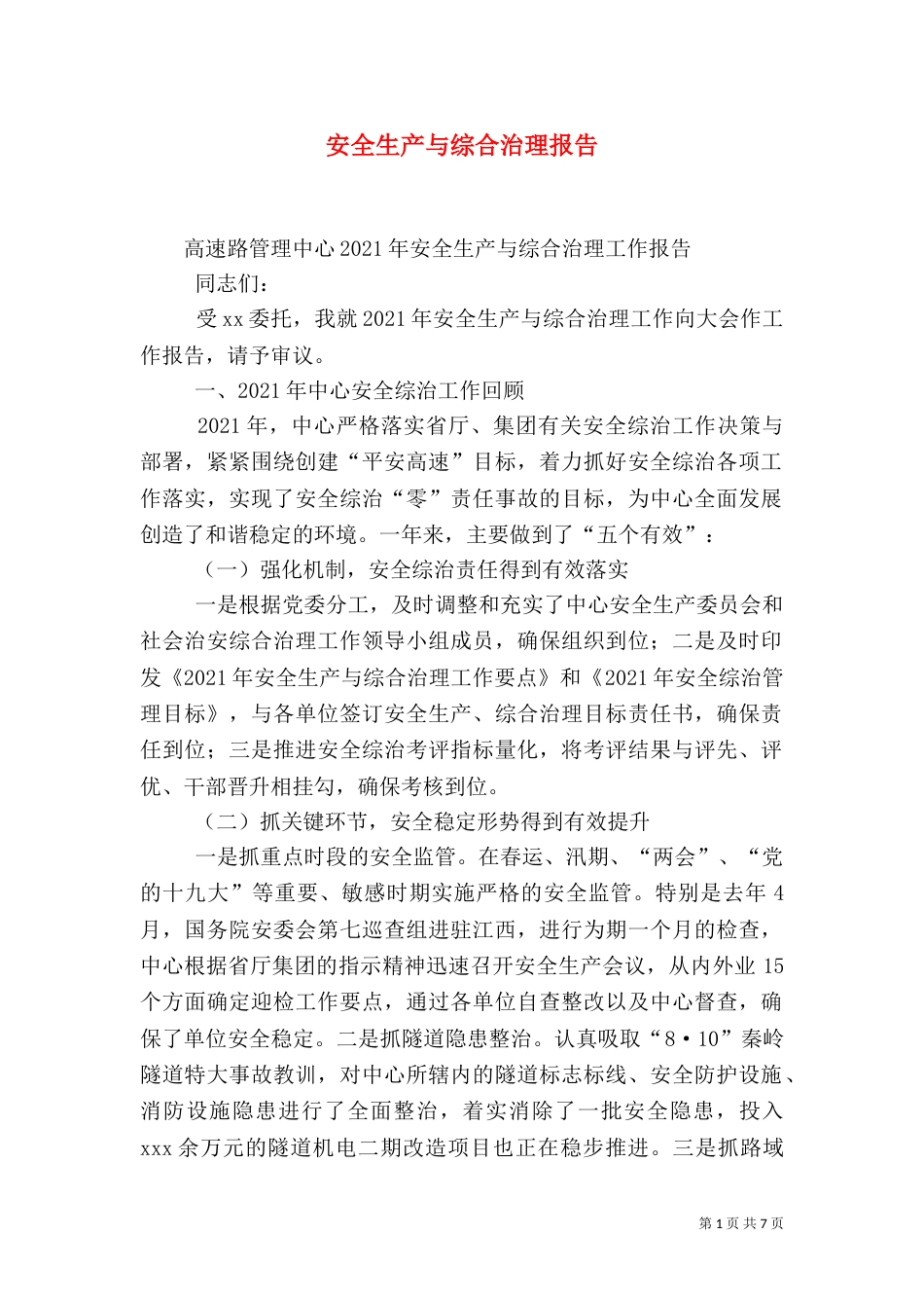 安全生产与综合治理报告（三）_第1页