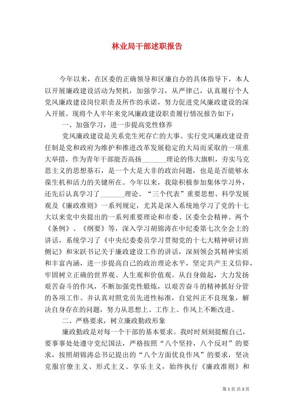 林业局干部述职报告_第1页