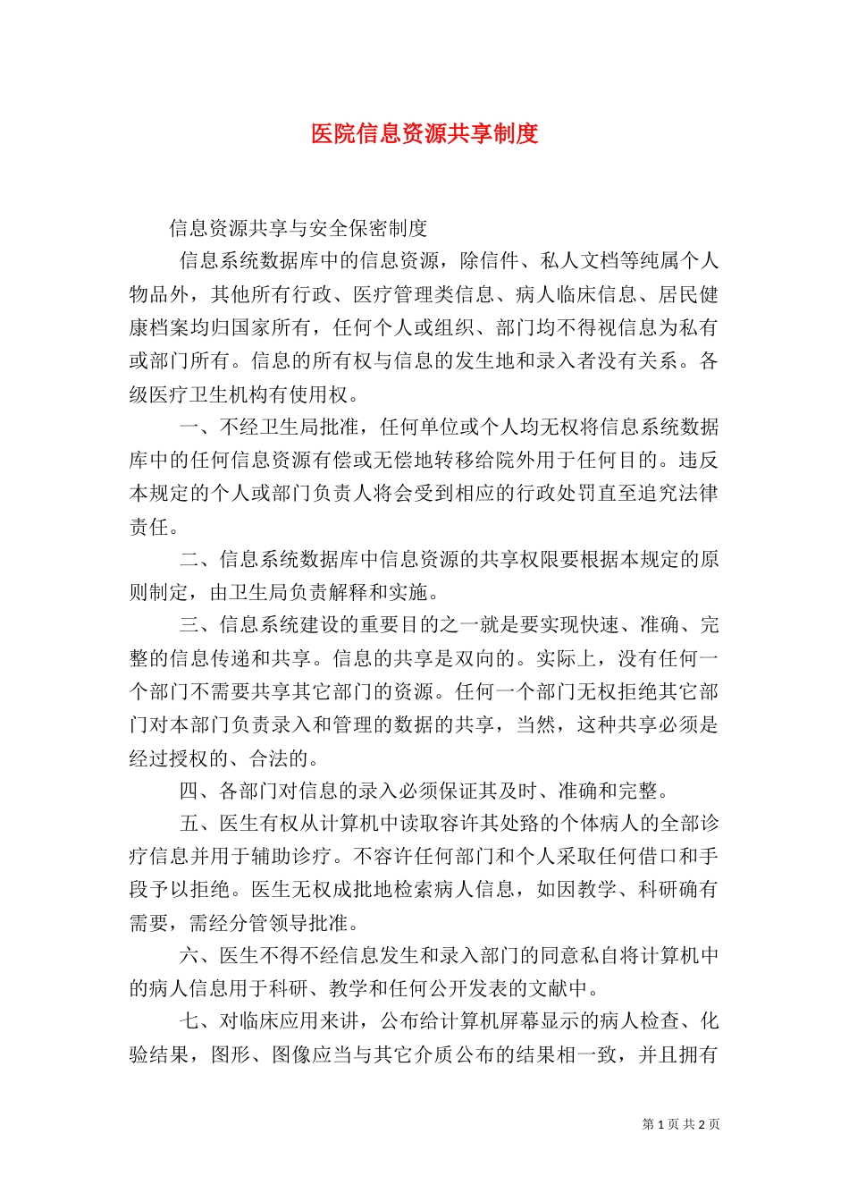 医院信息资源共享制度_第1页