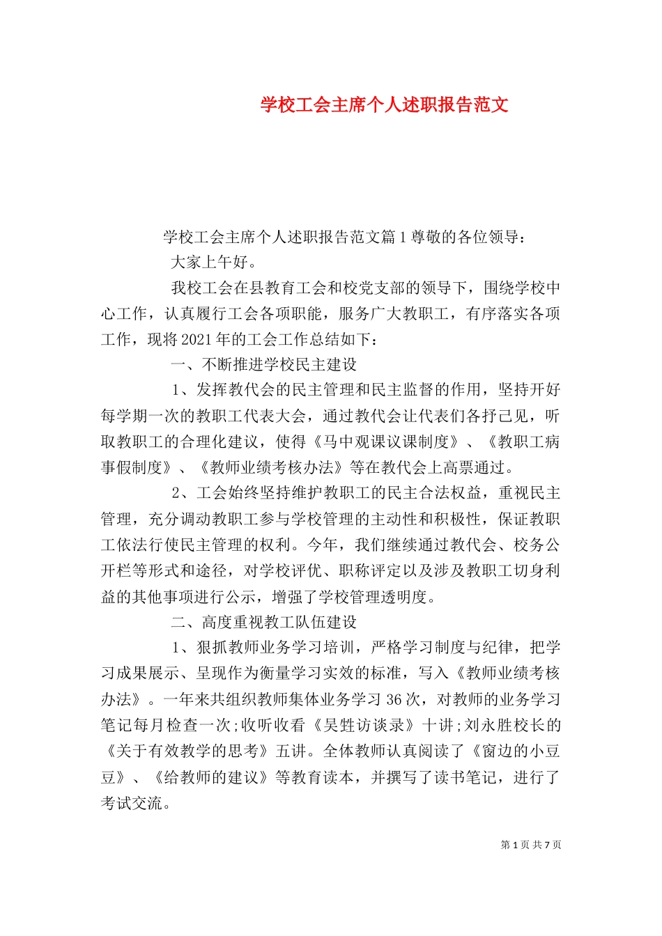 学校工会主席个人述职报告范文（一）_第1页