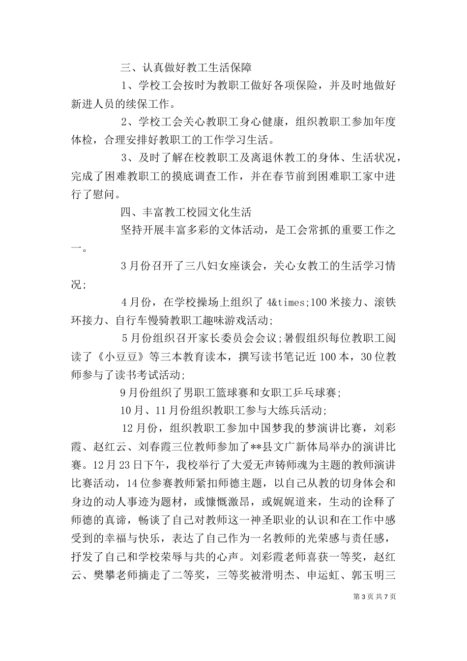学校工会主席个人述职报告范文（一）_第3页