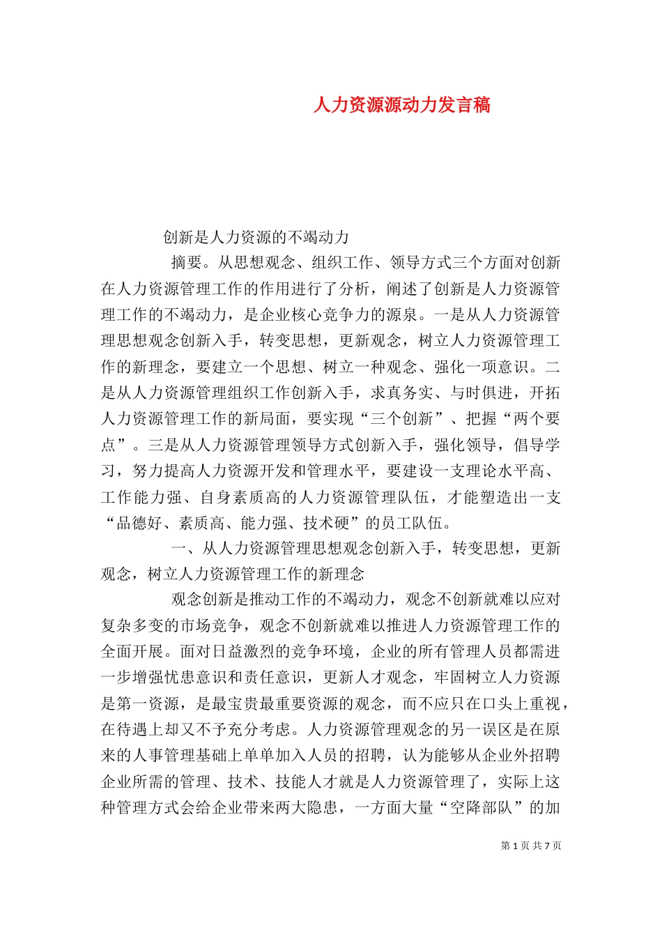 人力资源源动力发言稿（三）_第1页