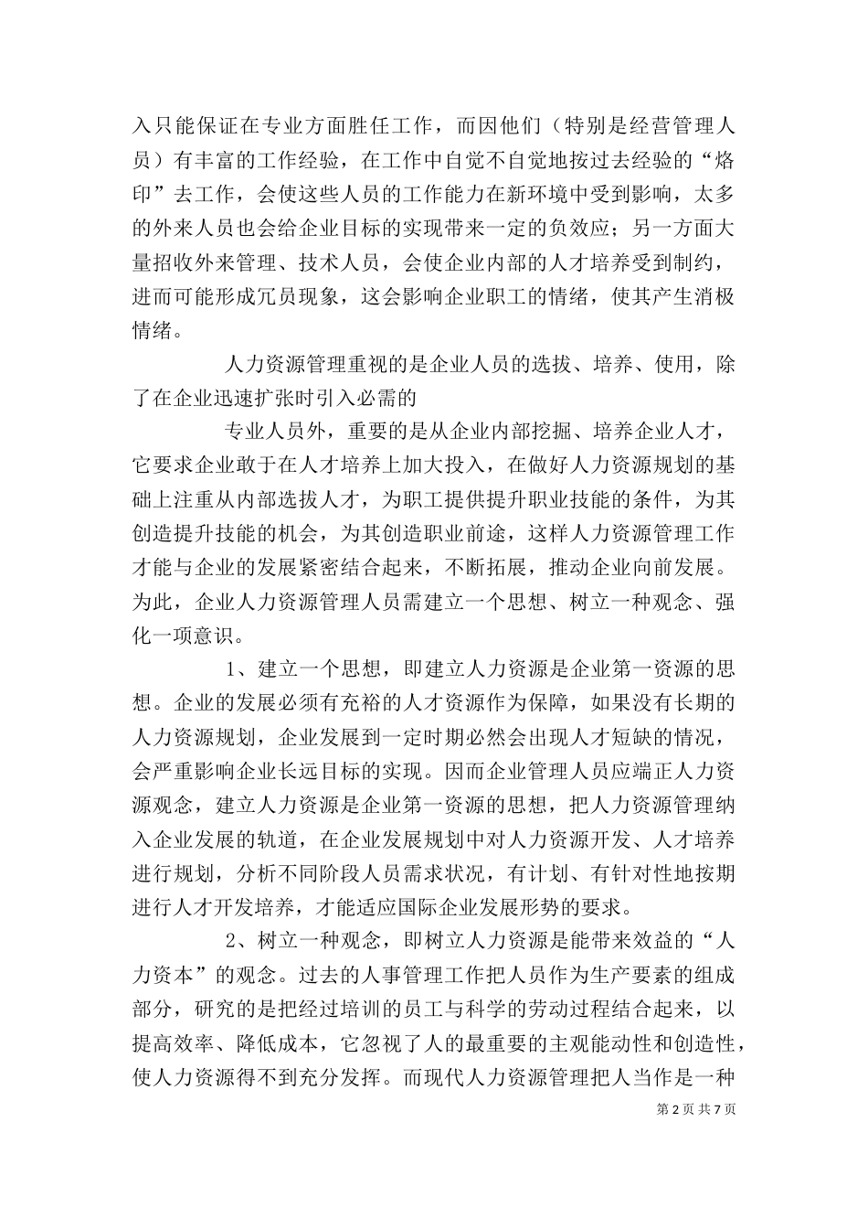 人力资源源动力发言稿（三）_第2页