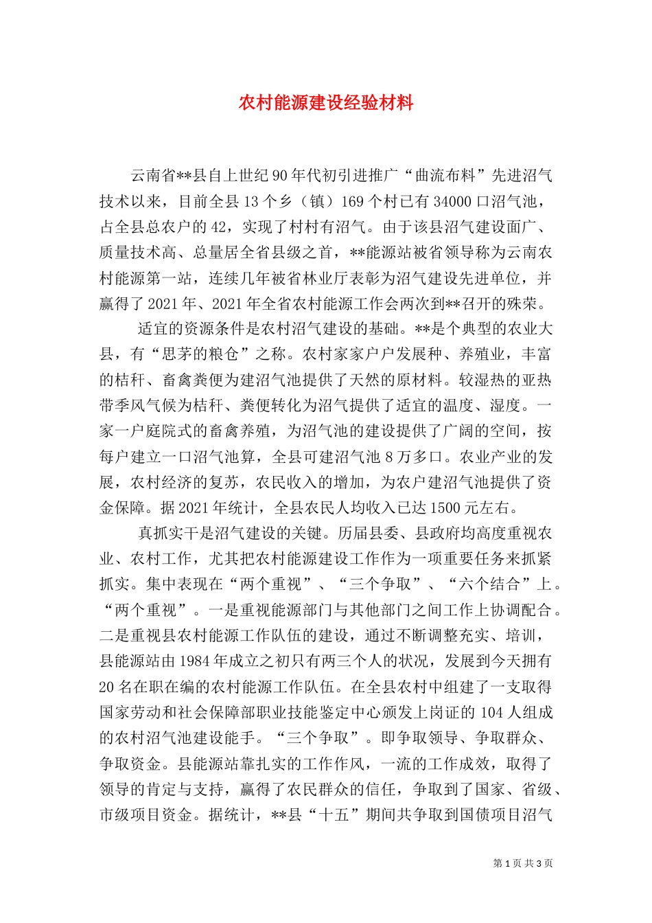 农村能源建设经验材料_第1页