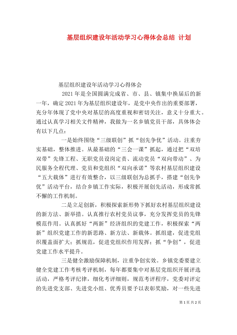 基层组织建设年活动学习心得体会总结 计划（二）_第1页