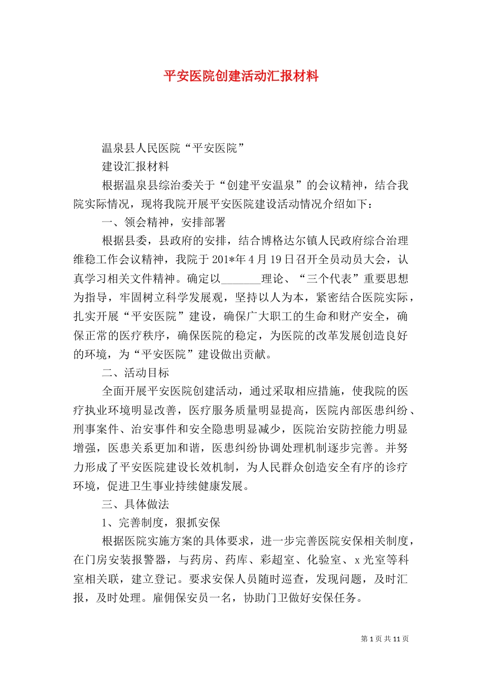 平安医院创建活动汇报材料（一）_第1页