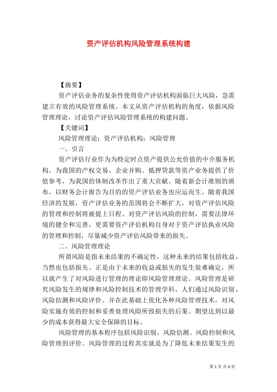 资产评估机构风险管理系统构建_第1页