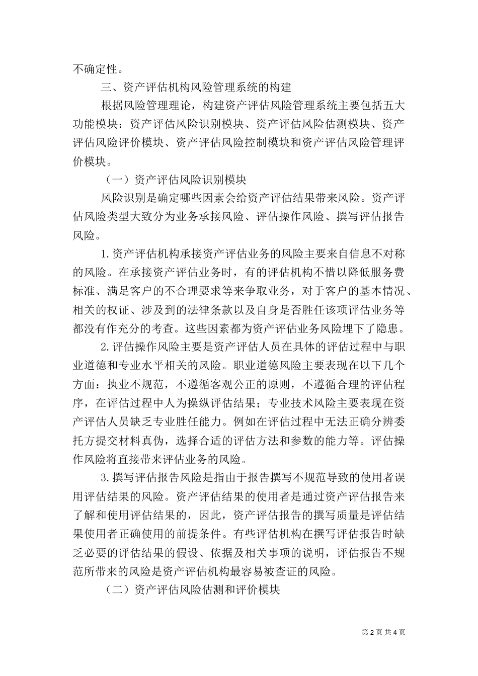 资产评估机构风险管理系统构建_第2页