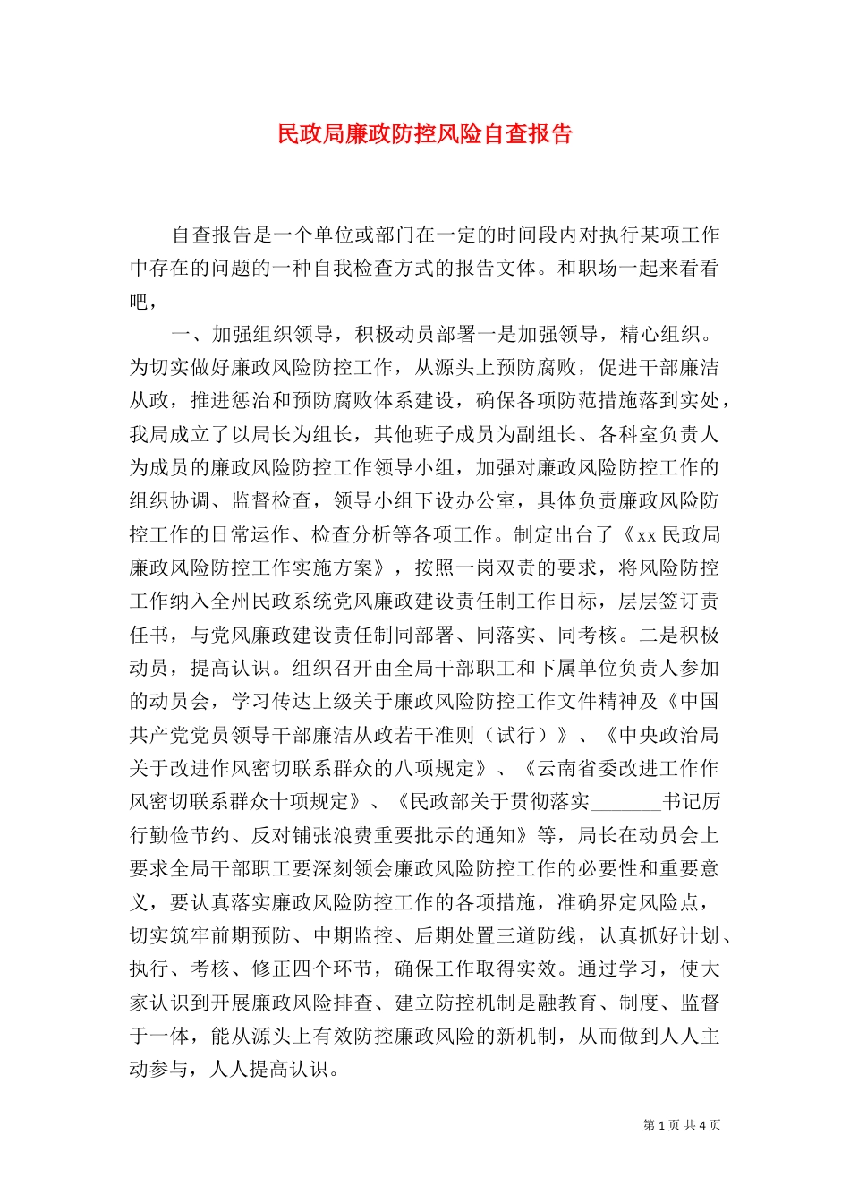 民政局廉政防控风险自查报告_第1页