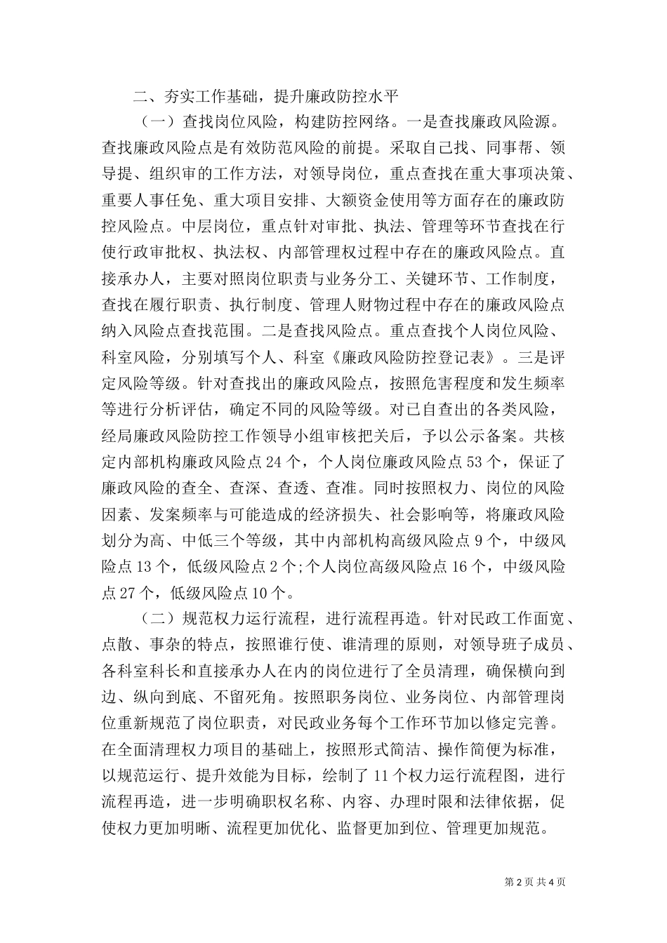 民政局廉政防控风险自查报告_第2页