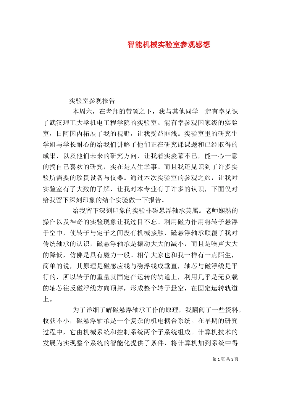 智能机械实验室参观感想（三）_第1页