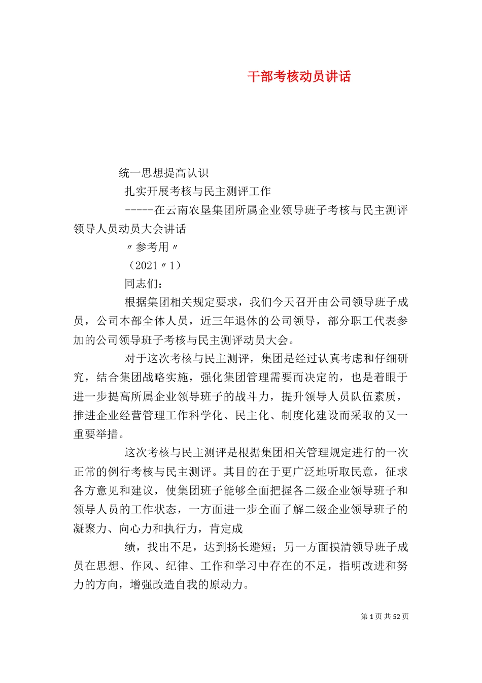 干部考核动员讲话_第1页