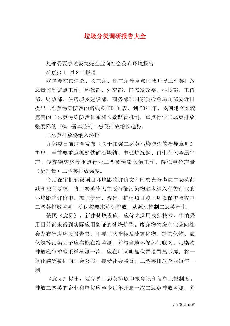 垃圾分类调研报告大全_第1页