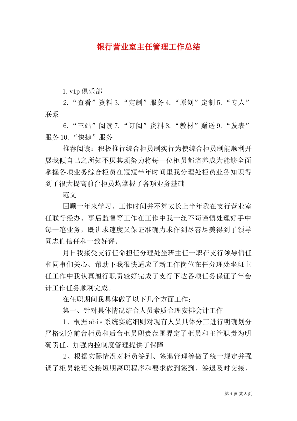 银行营业室主任管理工作总结_第1页