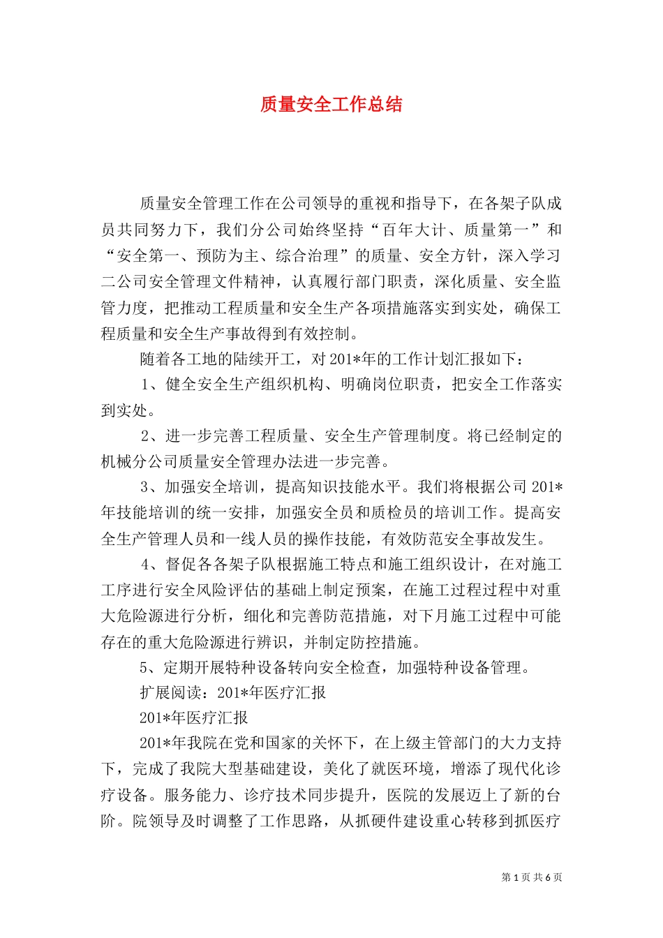 质量安全工作总结（一）_第1页