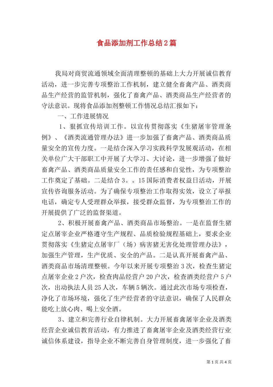 食品添加剂工作总结2篇_第1页