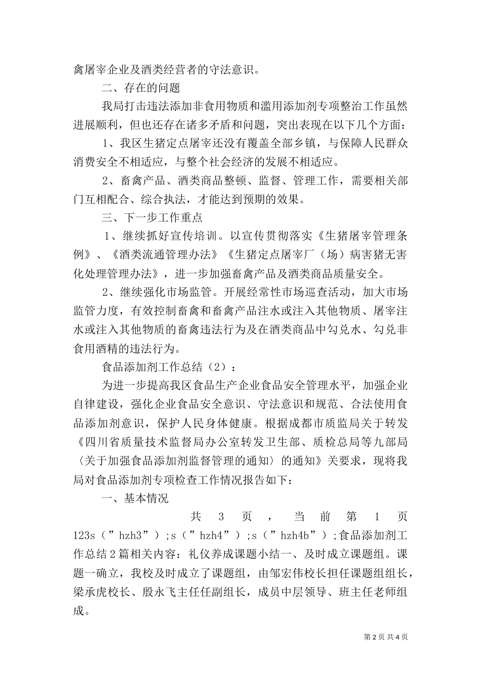食品添加剂工作总结2篇_第2页