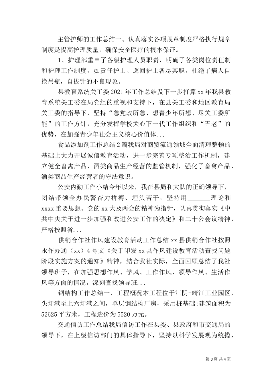 食品添加剂工作总结2篇_第3页