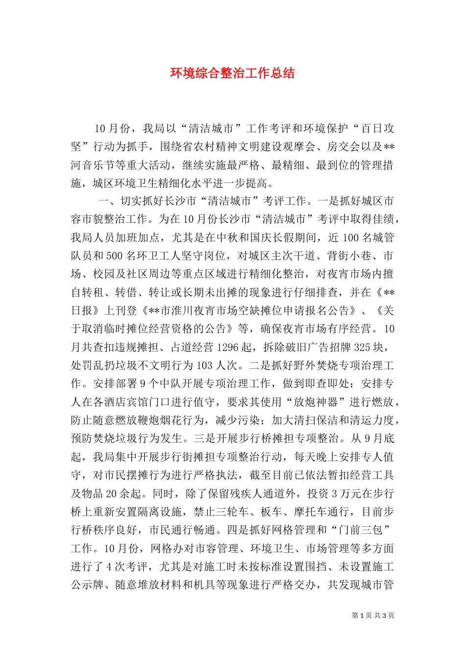 环境综合整治工作总结（七）_第1页