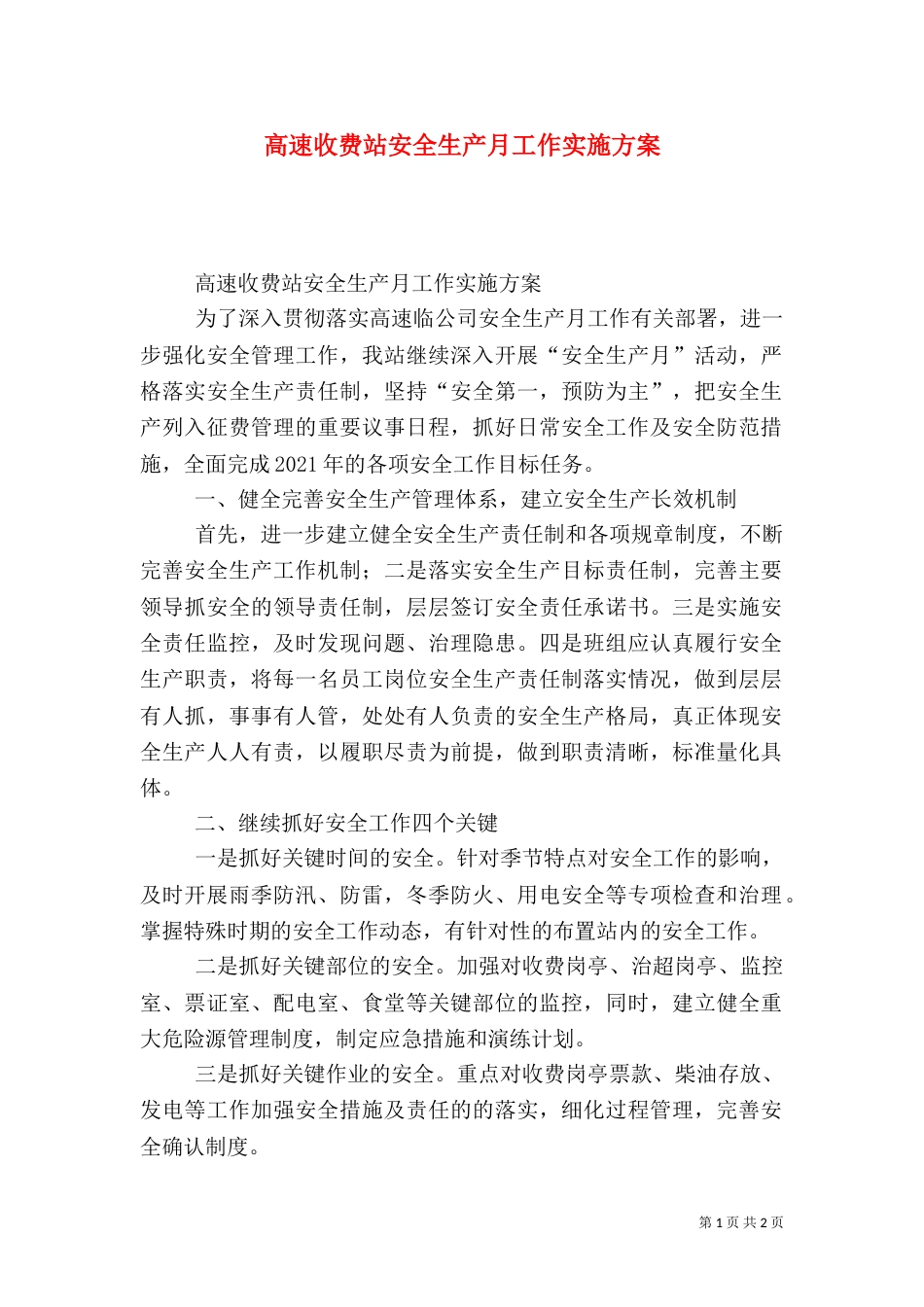 高速收费站安全生产月工作实施方案_第1页