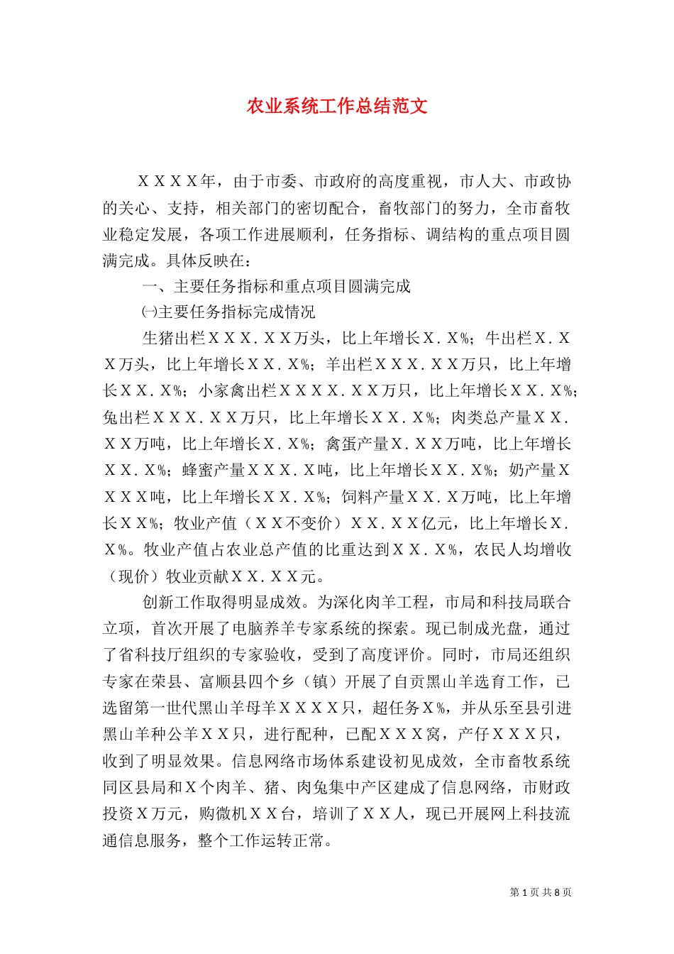 农业系统工作总结范文(一)_第1页