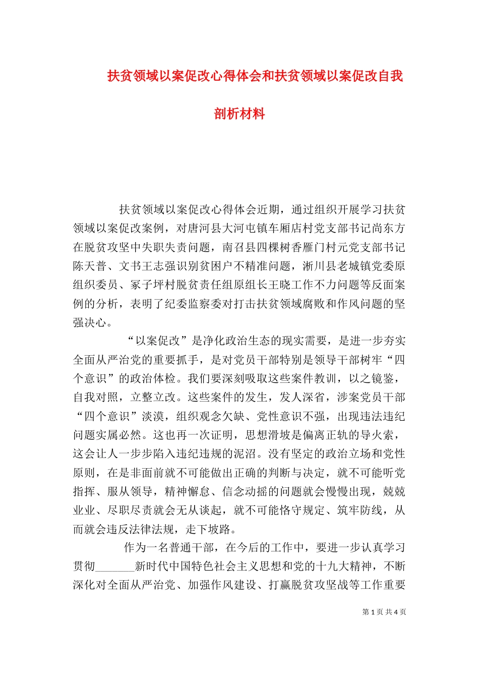 扶贫领域以案促改心得体会和扶贫领域以案促改自我剖析材料_第1页