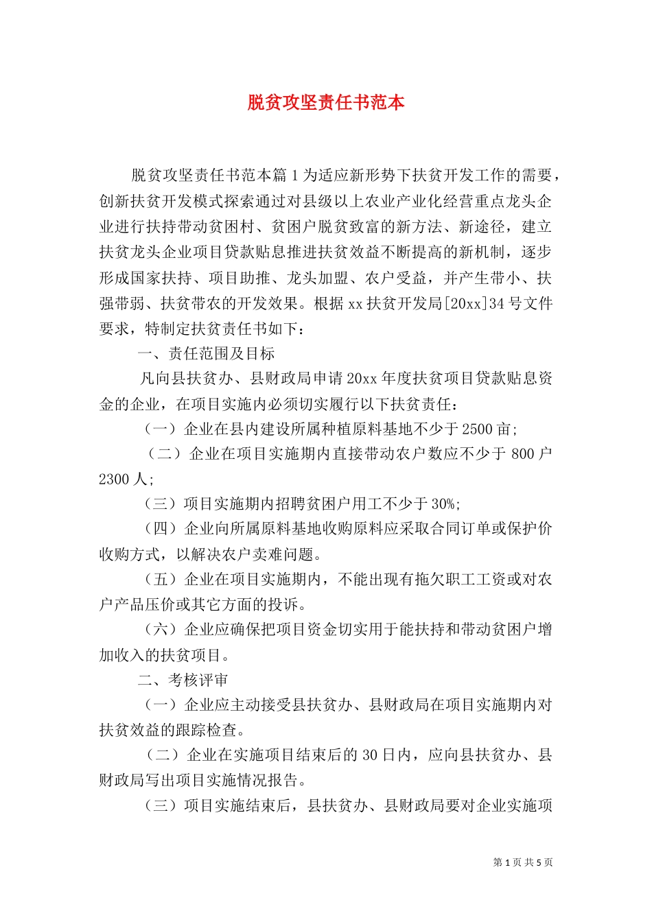 脱贫攻坚责任书范本_第1页