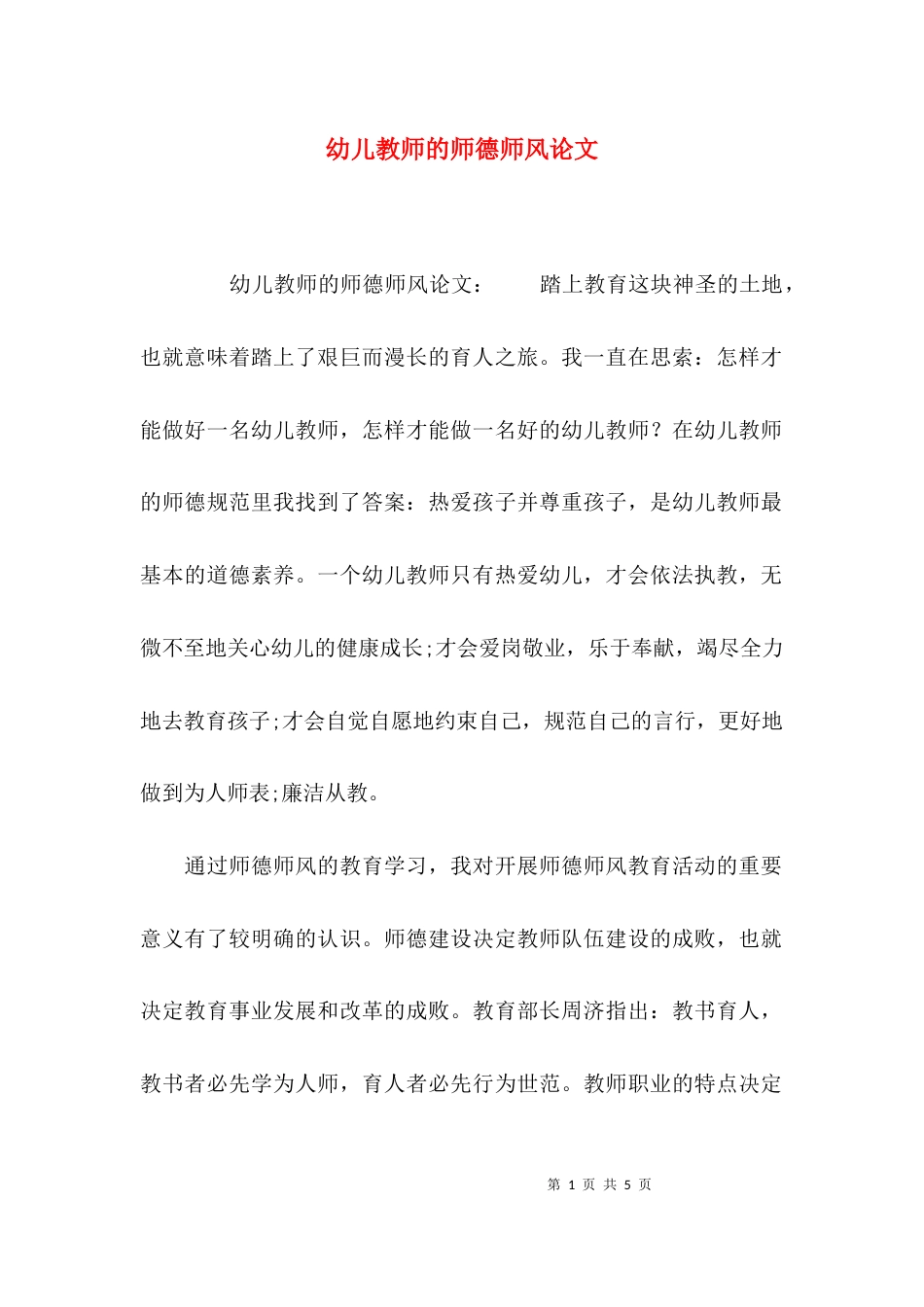 幼儿教师的师德师风论文_第1页