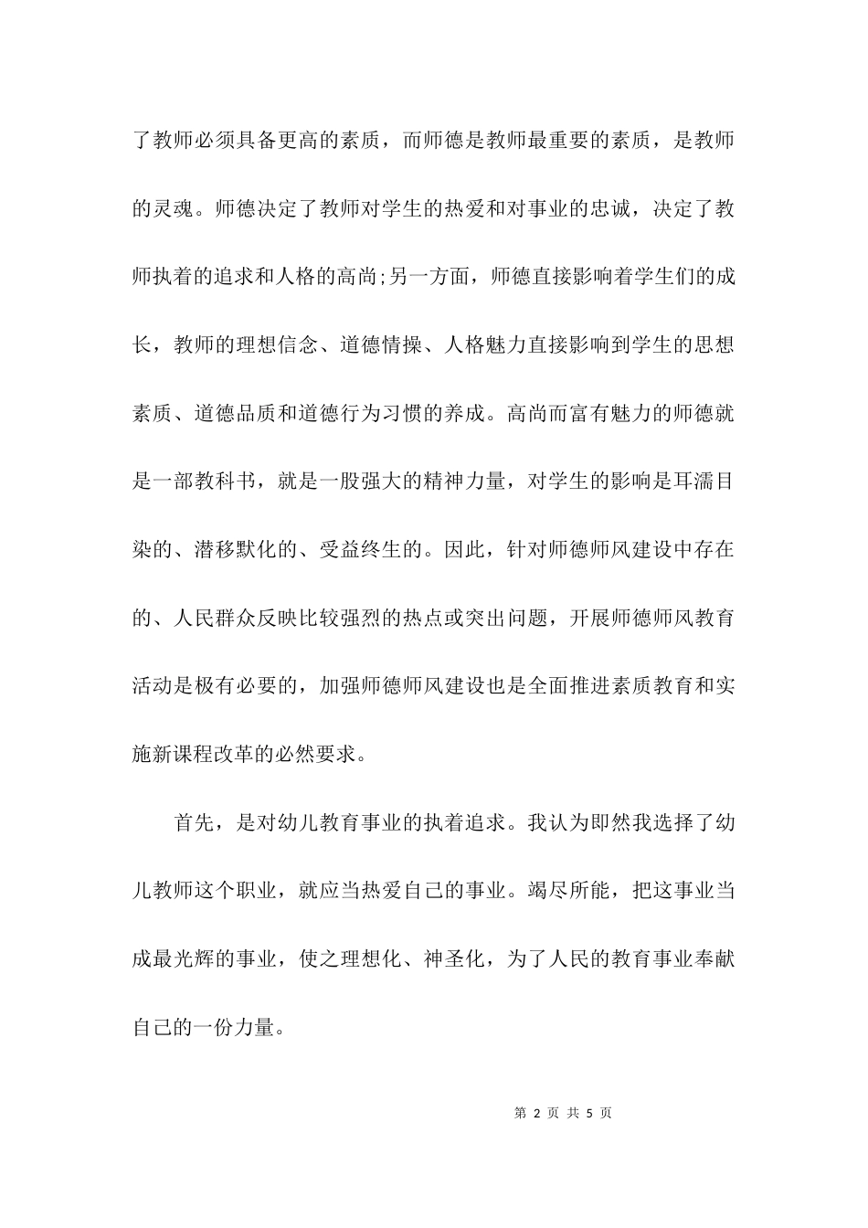 幼儿教师的师德师风论文_第2页