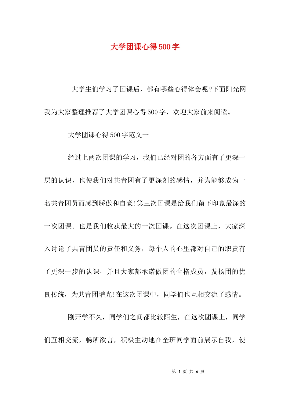 大学团课心得500字_第1页