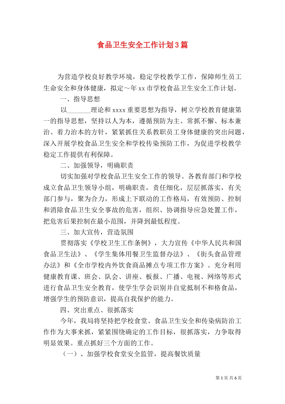 食品卫生安全工作计划3篇_第1页