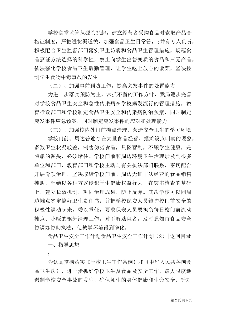 食品卫生安全工作计划3篇_第2页