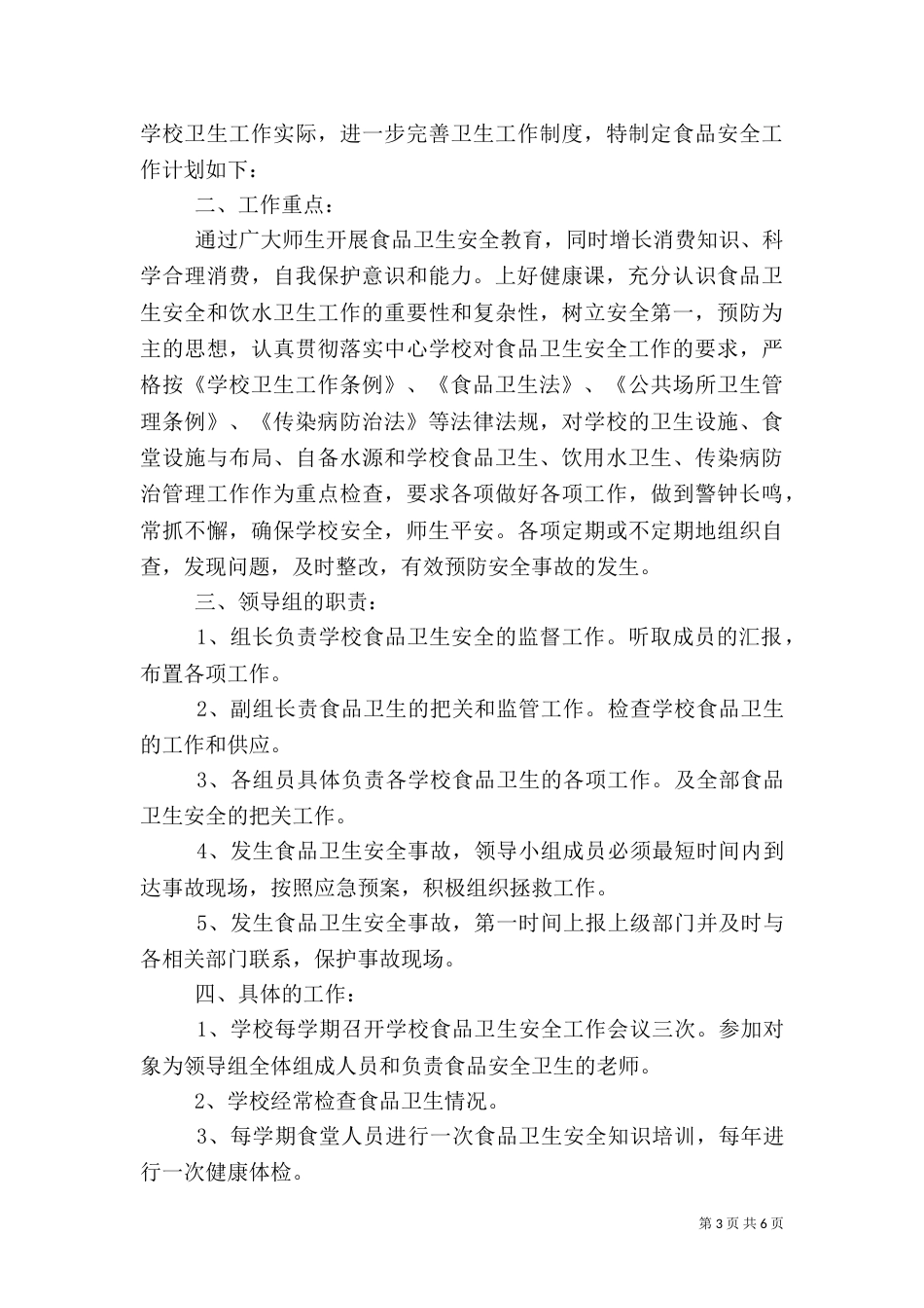 食品卫生安全工作计划3篇_第3页