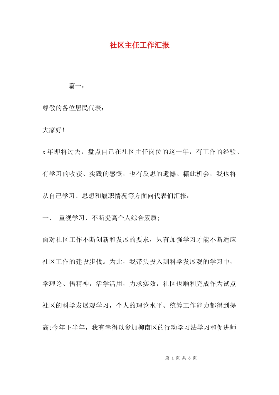 （精选）社区主任工作汇报_第1页