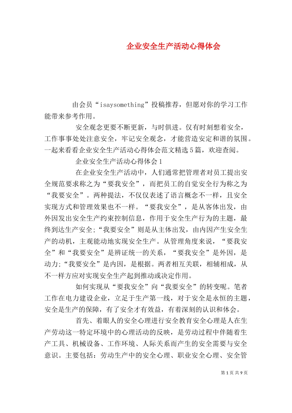 企业安全生产活动心得体会_第1页