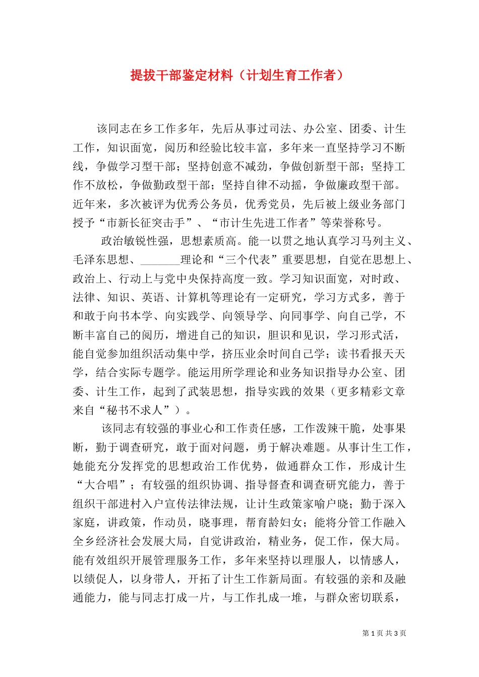 提拔干部鉴定材料（计划生育工作者）（三）_第1页