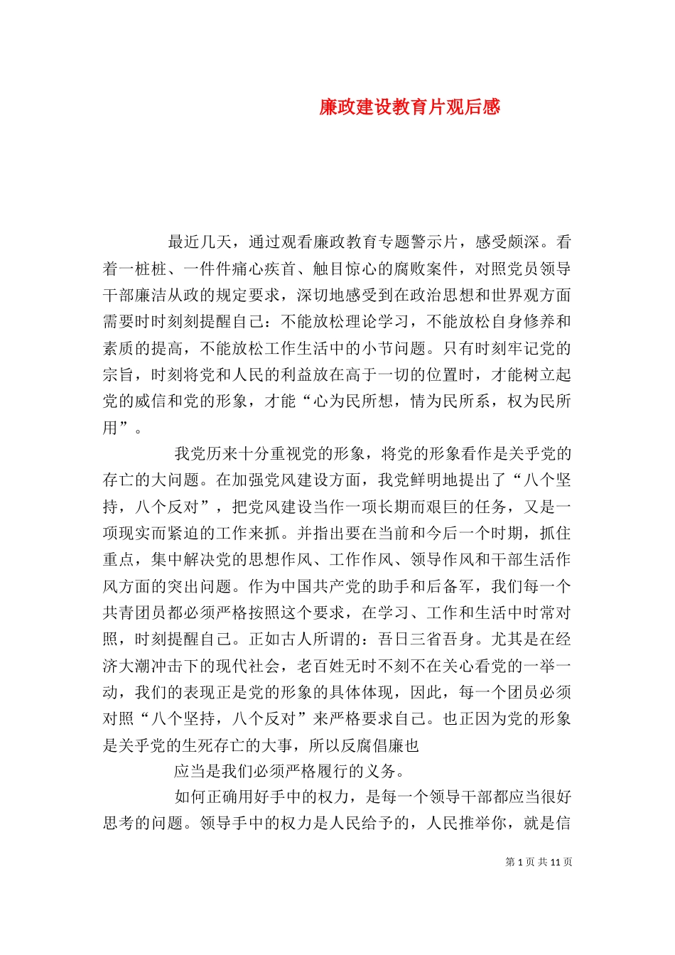 廉政建设教育片观后感_第1页