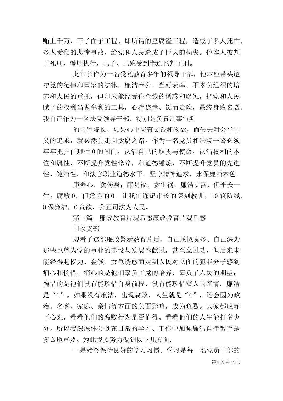 廉政建设教育片观后感_第3页