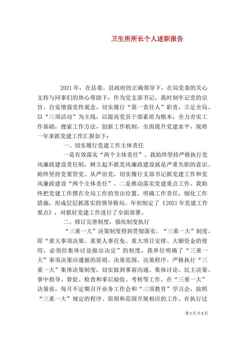 卫生所所长个人述职报告（一）_第1页