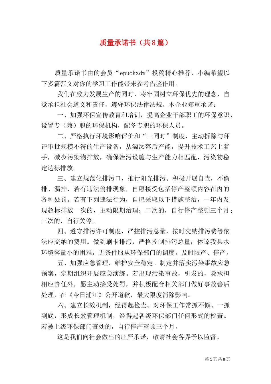 质量承诺书（共8篇）_第1页