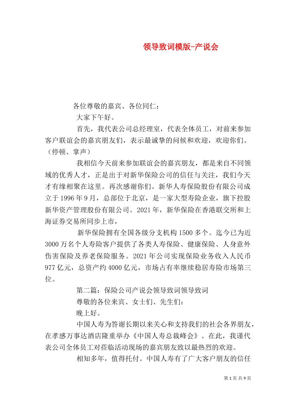 领导致词模版-产说会_第1页